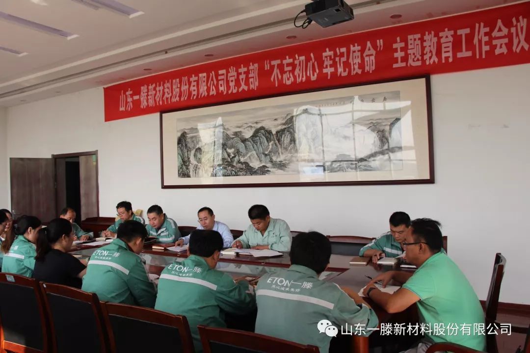 一滕新材料公司党支部召开 “不忘初心，牢记使命”主题教育工作会议