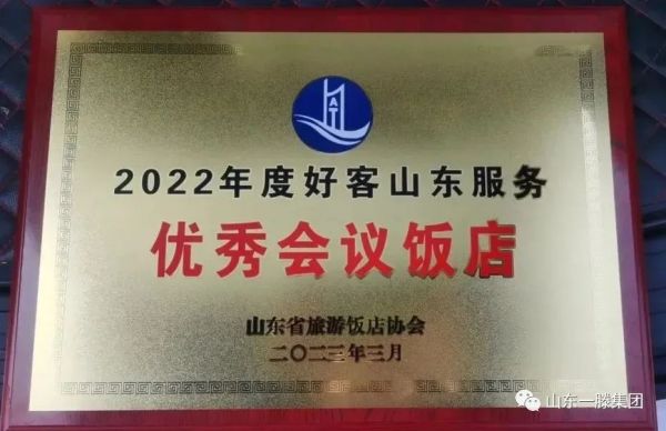 泰安一滕开元名都酒店再次荣获“2022年度好客山东服务优秀会议饭店”荣誉称号