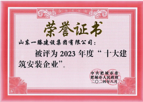 山东一滕建设集团再次荣登肥城十大建筑安装企业榜单