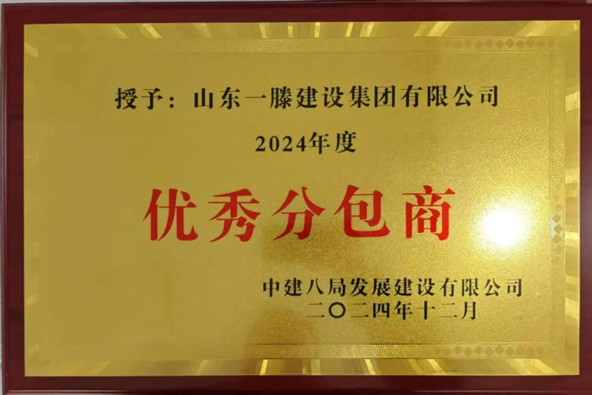 【祝贺】一滕建设集团被中建八局发展建设有限公司授予2024年***分包商