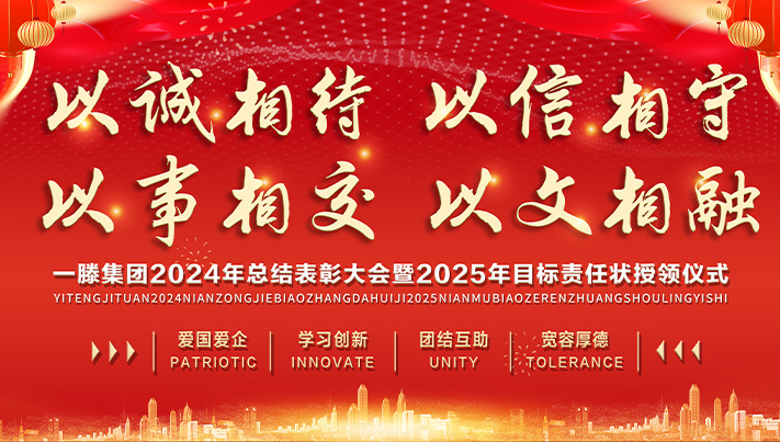 迎接新机遇 续写新辉煌 | 一滕集团2024年总结表彰大会暨2025年度责任状授领仪式隆重举行