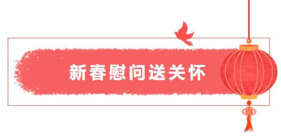 山东一滕新材料公司“暖心行动—送温暖”