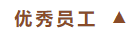 泰安一滕松峪酒店召开2024年总结会