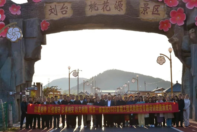 一滕集团举办2025***期工程风险防控专题培训班（***天）