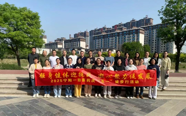 【五一劳动节专题】宁阳一滕医药组织开展“庆五一、迎五四”系列活动