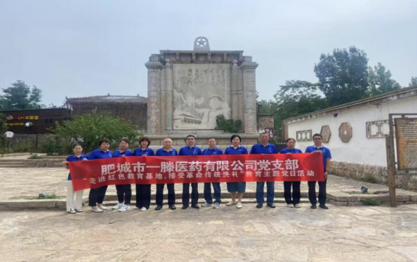 肥城一滕医药公司党支部走进红色教育基地，接受革命洗礼