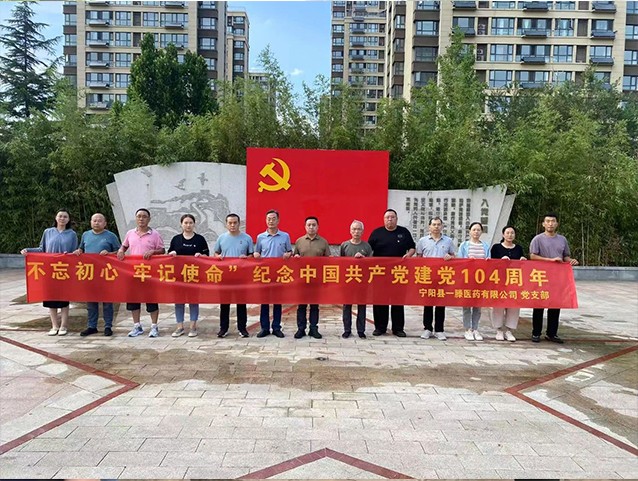 【不忘初心 牢记使命】宁阳一滕医药有限公司党支部开展热烈庆祝建党104周年庆祝活动
