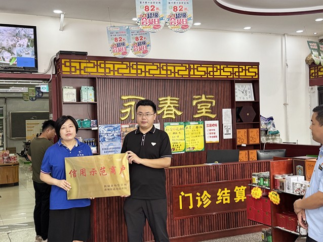 一滕医药永春堂中心药店喜获“信用示范商户”授牌