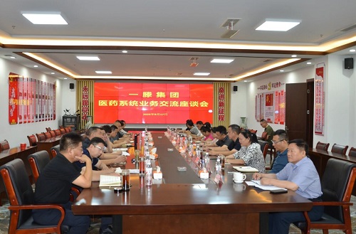 一滕集团医药系统召开业务交流座谈会
