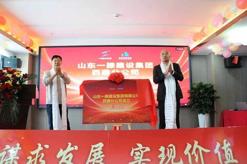 鲁藏携手同行 共创发展新篇 | 一滕建设集团西藏分公司正式揭牌成立