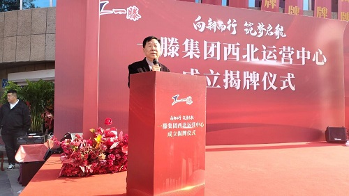 向新而行 筑梦启航丨一滕集团西北运营中心成立揭牌仪式在乌鲁木齐隆重举行