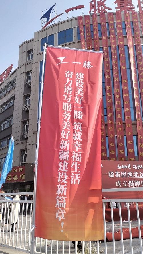 向新而行 筑梦启航丨一滕集团西北运营中心成立揭牌仪式在乌鲁木齐隆重举行