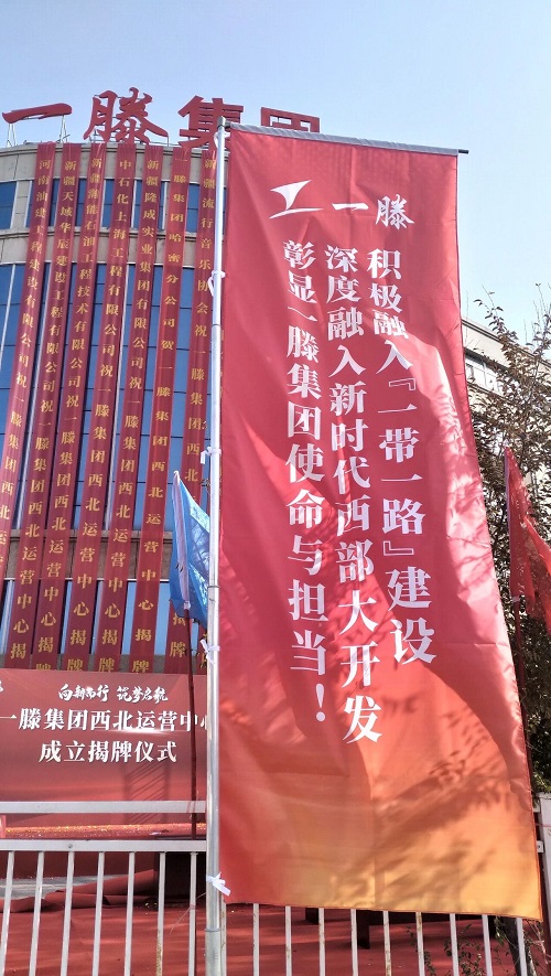 向新而行 筑梦启航丨一滕集团西北运营中心成立揭牌仪式在乌鲁木齐隆重举行