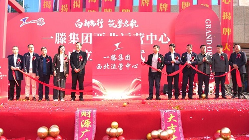 一滕集团西北运营中心成立仪式精彩瞬间回顾