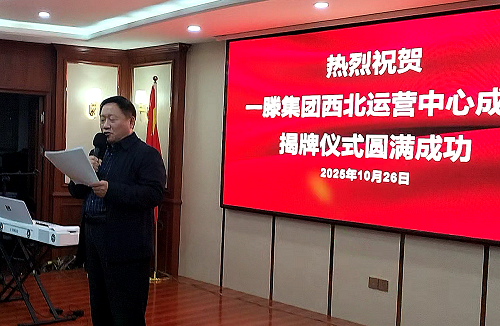 一滕集团西北运营中心成立仪式精彩瞬间回顾