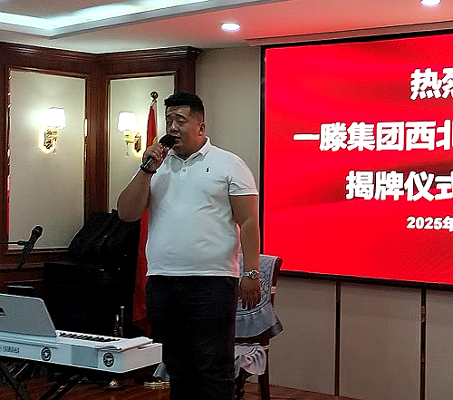 一滕集团西北运营中心成立仪式精彩瞬间回顾