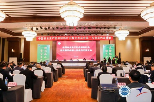 【关注】安全生产协会绿色矿山专业委员会会员代表大会暨绿色矿山技术交流会隆重召开