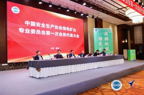 【关注】安全生产协会绿色矿山专业委员会会员代表大会暨绿色矿山技术交流会隆重召开