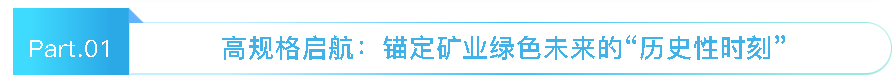 共绘矿山绿色发展新蓝图 | 一场高规格会议在一滕召开的深远意义