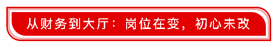 致敬劳动者 争做奋斗者——杨海锋：从财务尖兵到服务大厅的“多面手”
