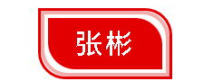 致敬劳动者  争做奋斗者——张彬：从一线到管理的成长与坚守