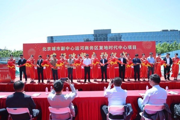 启航北京城市副中心   助力高质量发展｜ 一滕建设集团北京城市副中心运河商务区复地时代中心项目盛大开工