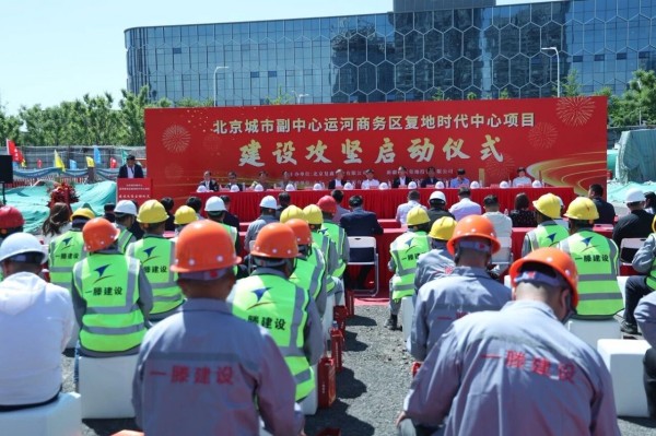 启航北京城市副中心   助力高质量发展｜ 一滕建设集团北京城市副中心运河商务区复地时代中心项目盛大开工