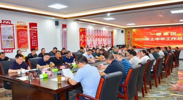 凝心聚力谋发展   加压奋进再出发|一滕集团2026年上半年工作总结会圆满召开