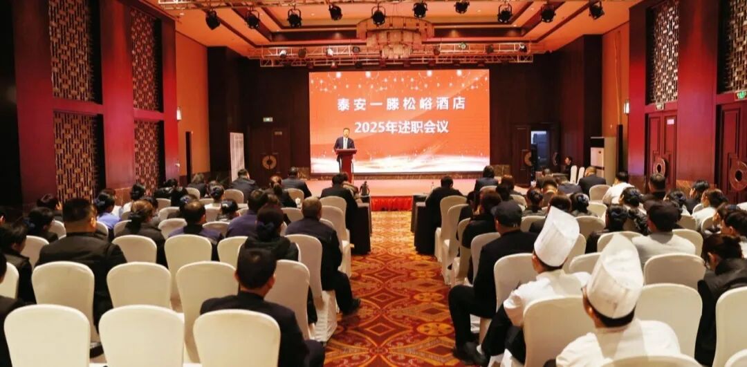 泰安一滕松峪酒店2025年度述职会议圆满召开