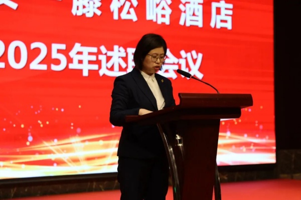 泰安一滕松峪酒店2025年度述职会议圆满召开