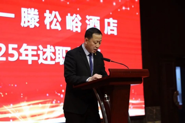 泰安一滕松峪酒店2025年度述职会议圆满召开