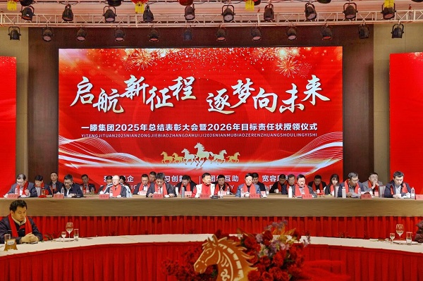 【乘势而上开新局  砥砺前行谱新篇】一滕集团2025年总结表彰大会暨2026年度责任状授领仪式隆重举行