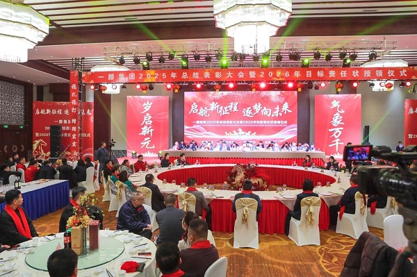 【乘势而上开新局  砥砺前行谱新篇】一滕集团2025年总结表彰大会暨2026年度责任状授领仪式隆重举行